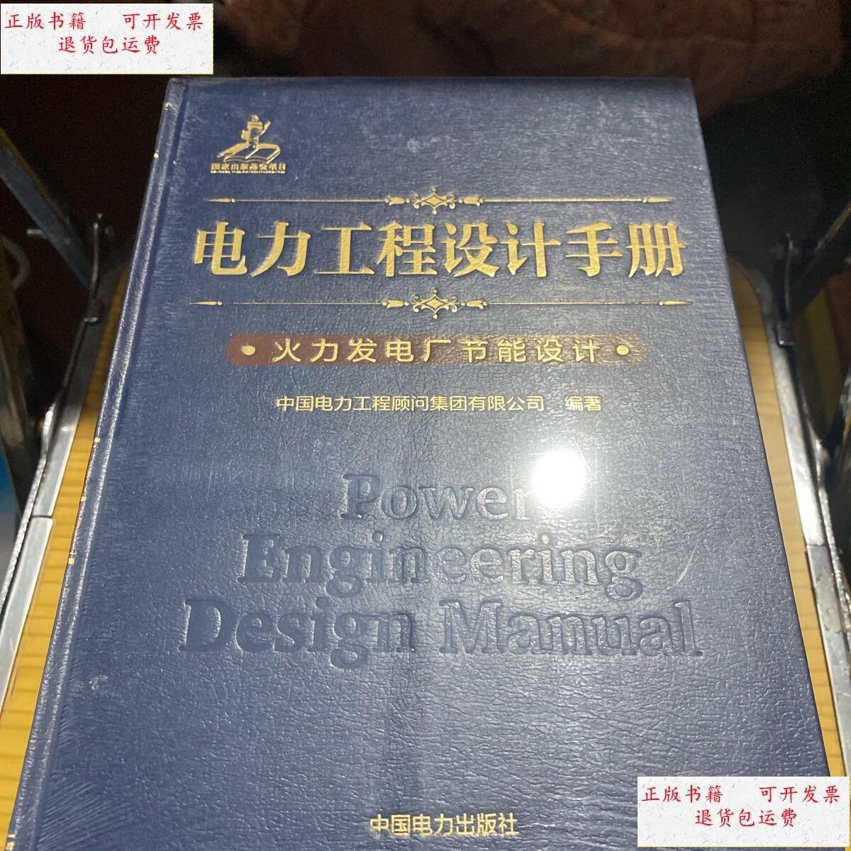 【二手9成新】电力工程设计手册(11,14,15,17,18,19,26,精装,七册合售