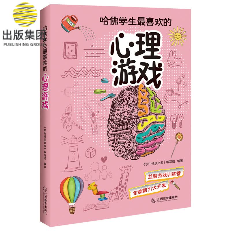 哈佛学生最喜欢的心理游戏