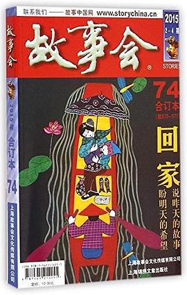 正版现货(故事会)合订. 9787545214055
