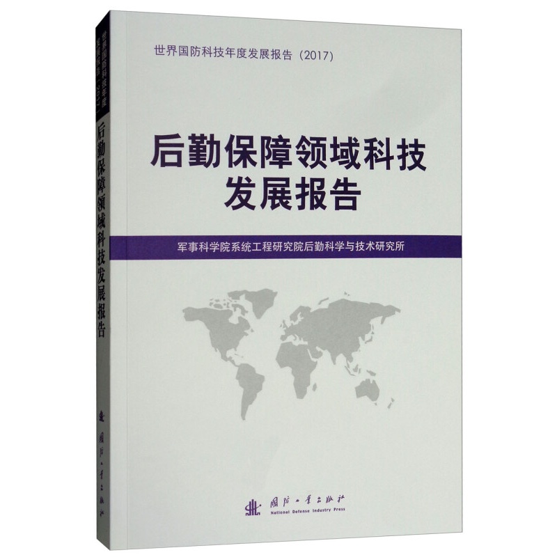 后勤保障领域科技发展报告