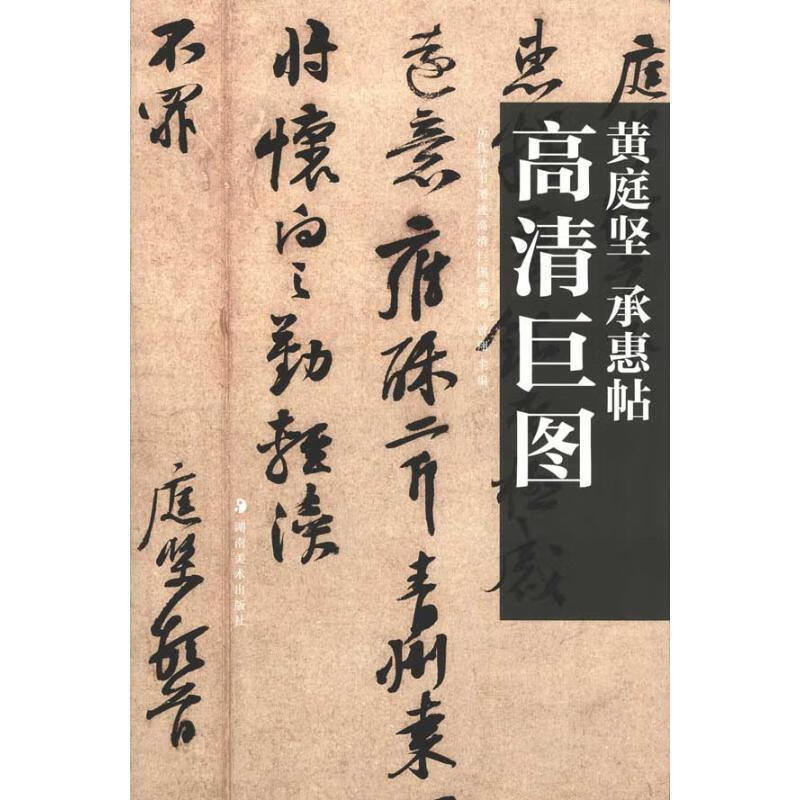 高清巨图 黄庭坚承惠帖