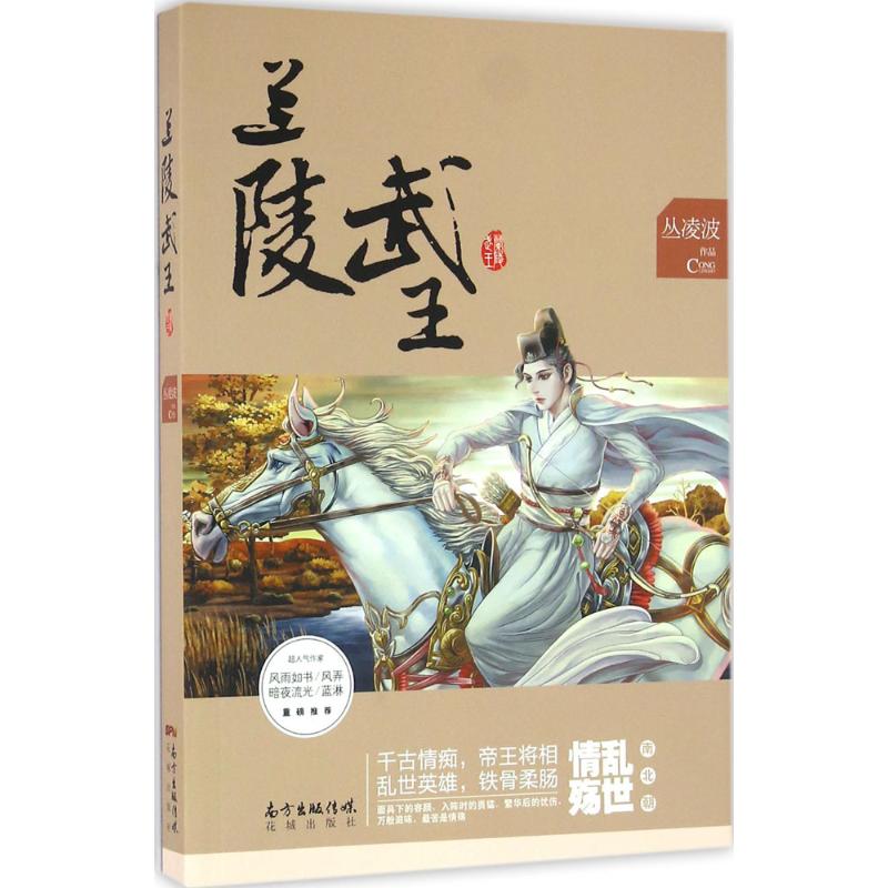 兰陵武王 丛凌波 作 书籍