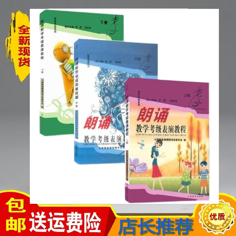 朗诵教学考级表演教程中舞剧院考级委员会上中下三本教材 中册 (6-8级)