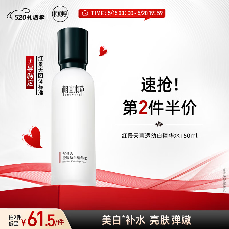 相宜本草【宋轶同款】 红景天莹透幼白精华水150ml（补水保湿 祛斑美白）