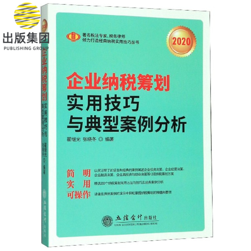 企业纳税筹划实用技巧与典型案例分析(2020)