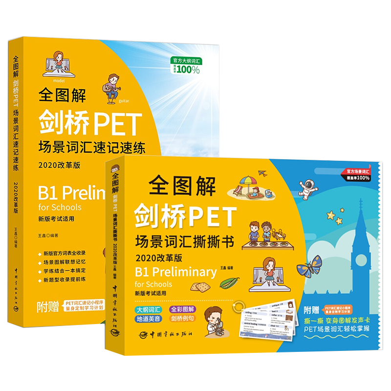 2册 2020版剑桥PET场景词汇速记速练/2020版剑桥PET场景词汇撕撕书 剑桥PET考试