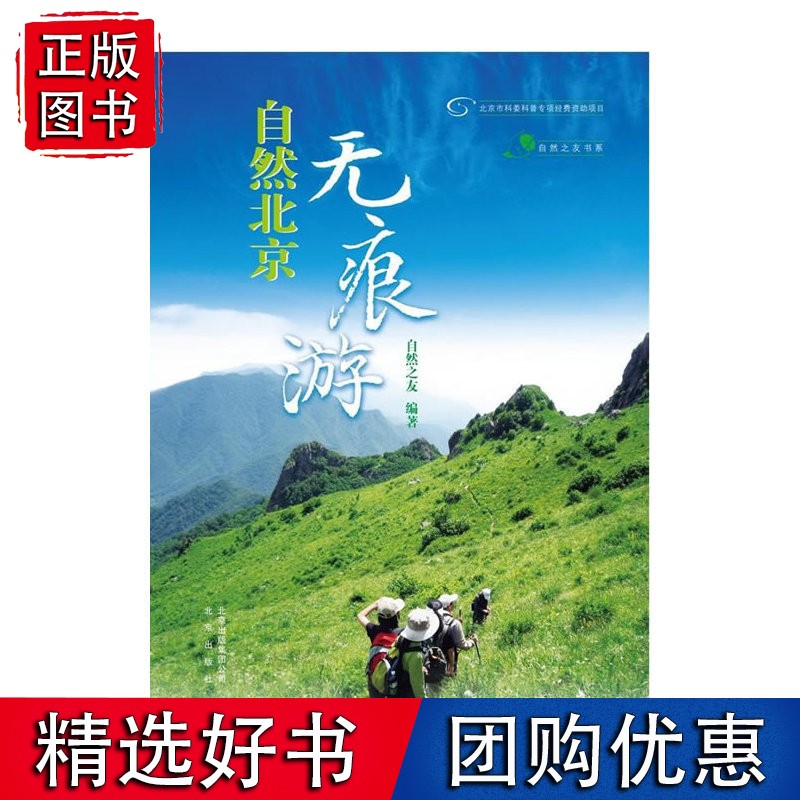 自然北京无痕游