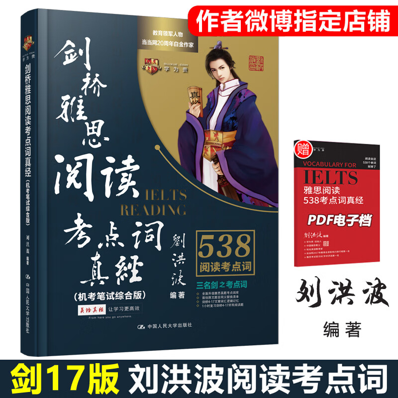 剑桥18版 刘洪波剑桥雅思阅读考点词真经 ielts阅读专项538单词词汇书雅思考试资料 搭剑雅17