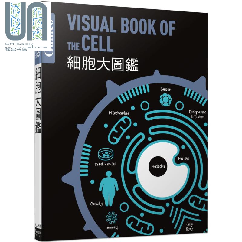 细胞大图鉴 伽利略科学大图鉴8 港台原版 日本Newton Press 人人出版 自然科普 放大镜下的微观世界