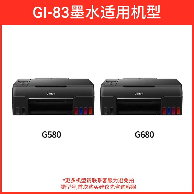 娜塔莉适用佳能G500墨水Canon G600墨汁佳能G680/G580打印机专用染料油墨 【黑色专用墨水】约打印3700页