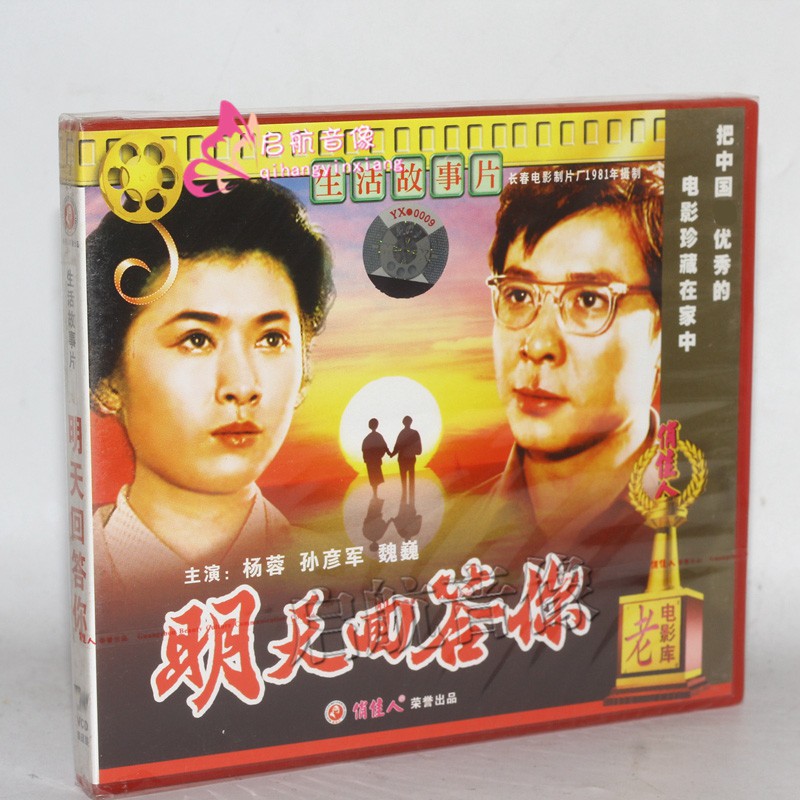 老电影 明天回答你 2vcd 杨蓉 孙彦军 魏巍