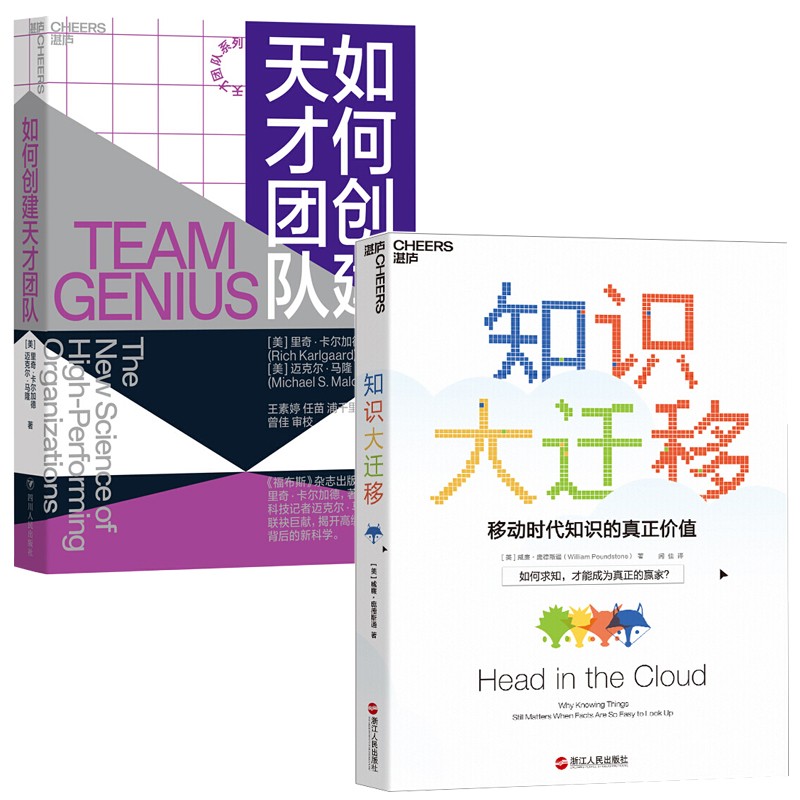 2册 知识大迁移 如何创建天才团队 [team genius: the new science of