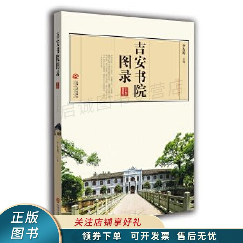 吉安书院图录 李希朗【稀缺图书,放心购买】