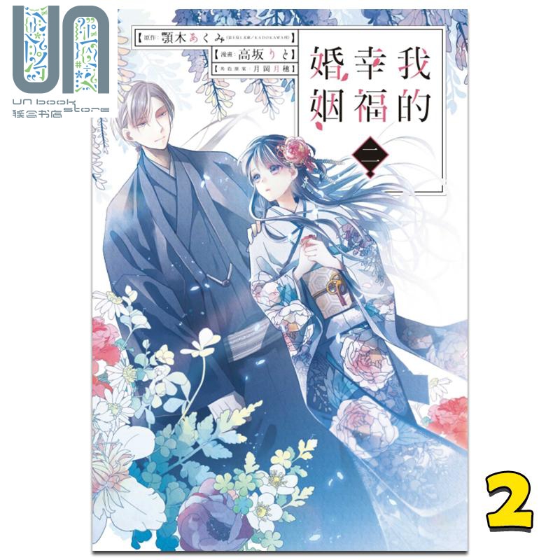漫画 我的幸福婚姻 2 颚木あくみ 台版漫画书 东立出版