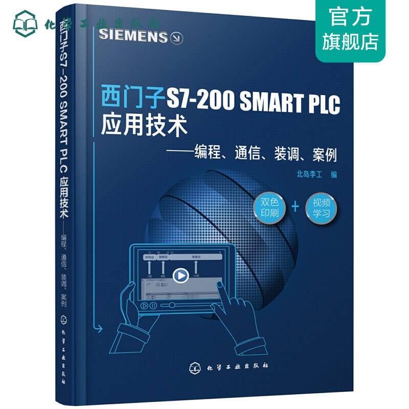 西门子S7-200 SMART PLC 应用技术——编程、通信、装调、案例