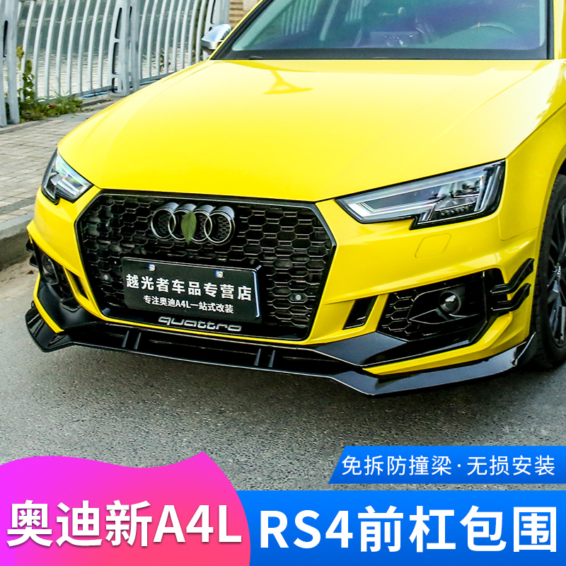 rosyclouds 171819款奥迪a4l改装rs4前杠大包围蜂窝中网黑武士外观