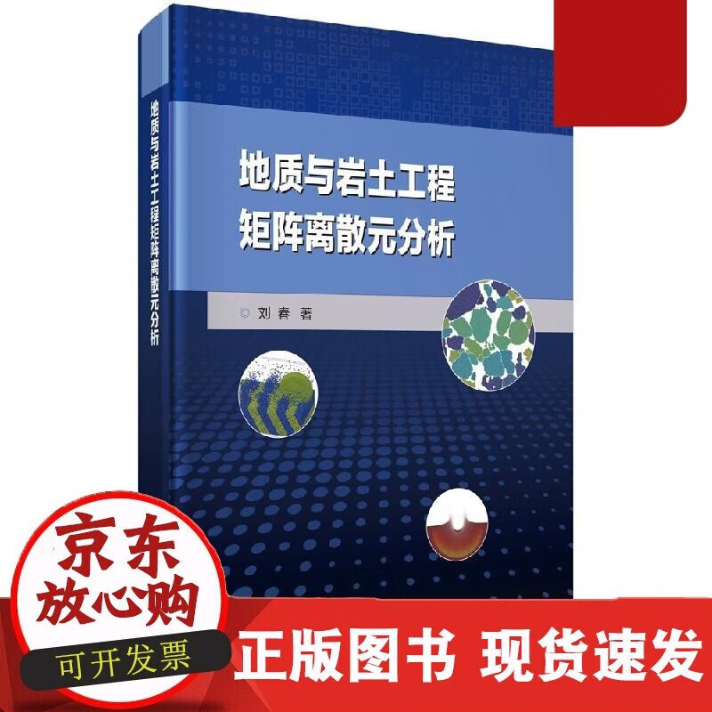 速发 地质与岩土工程矩阵离散元分析刘春