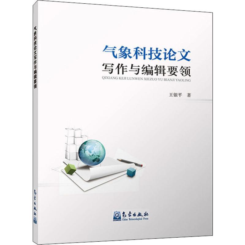 气象科技论文写作与编辑要领 王银平 书籍