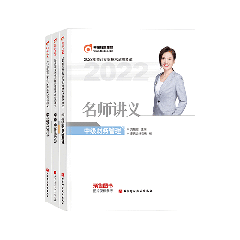 2022年中级会计 名师讲义 3科全套共3册 郭守杰