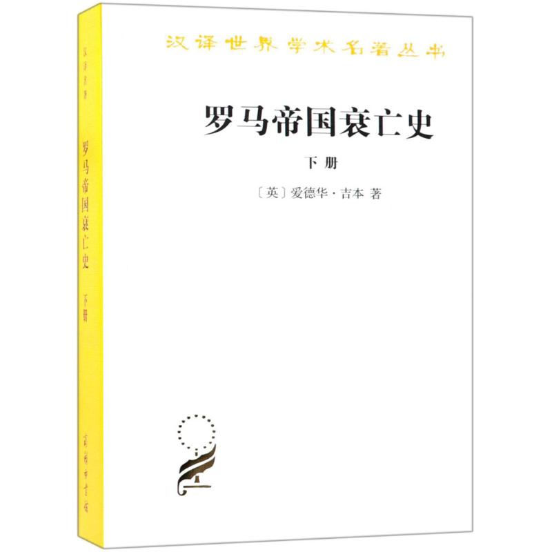 罗马帝国衰亡史下