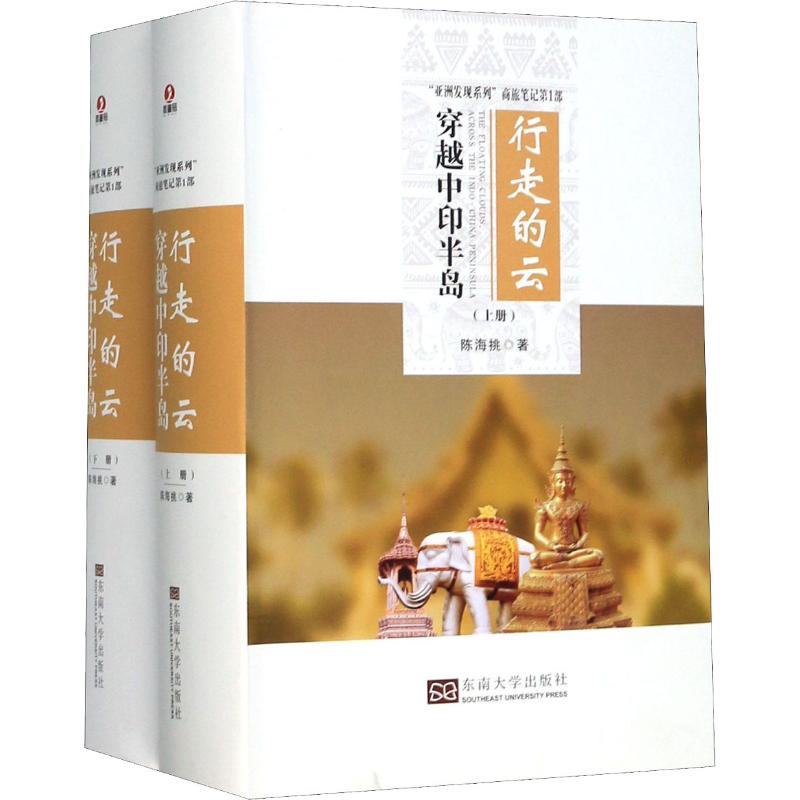 行走的云 穿越中印半岛(2册) 陈海挑 书籍