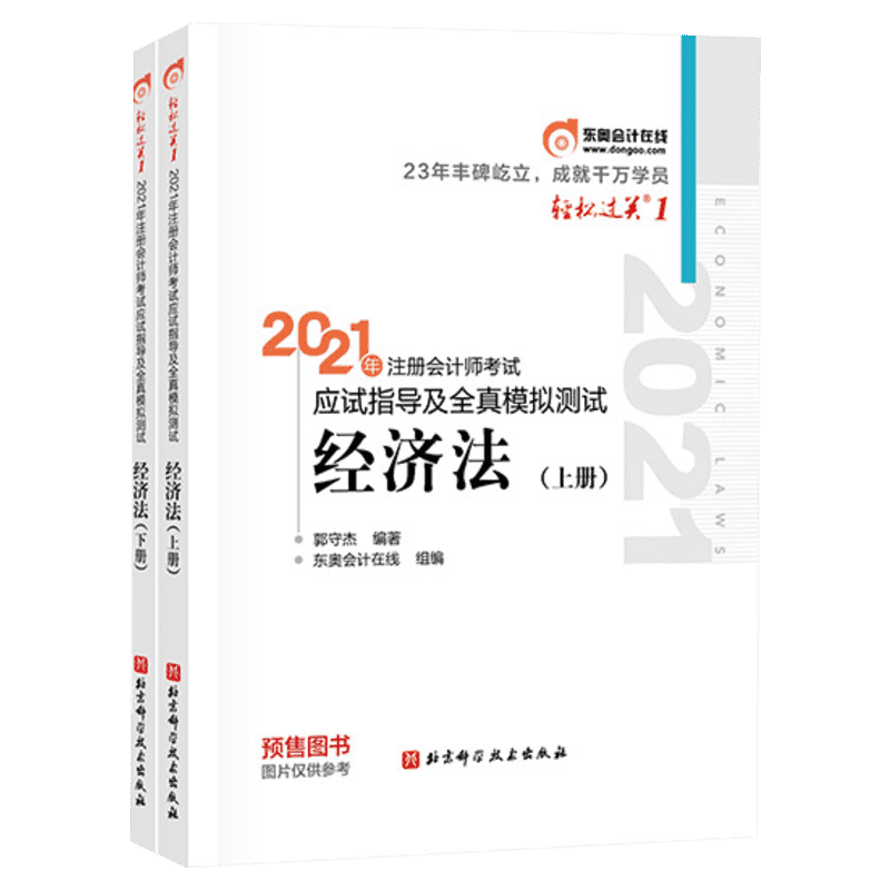 2021注册会计-轻1-经济法
