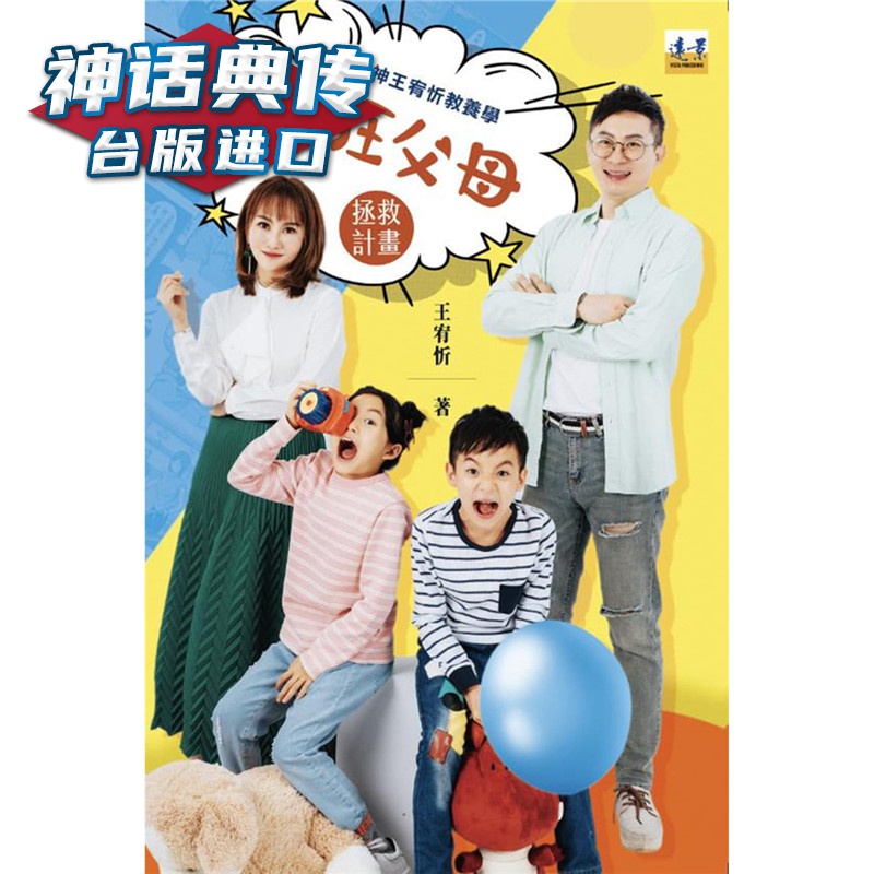 现货 抓狂父母拯救计划：财富女神王宥忻教养学 远景书 王宥忻 台正版 原版 繁体中文版进口书