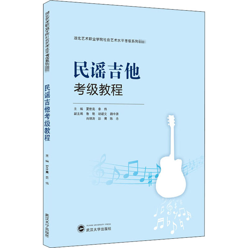 民谣吉他考级教程