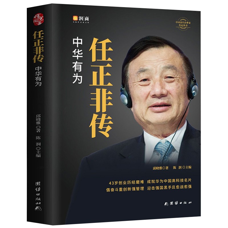 任正非传 陈润团队著 中华有为华为大事记名言录 商界名人传记自传华为任正非内部讲话人物传记