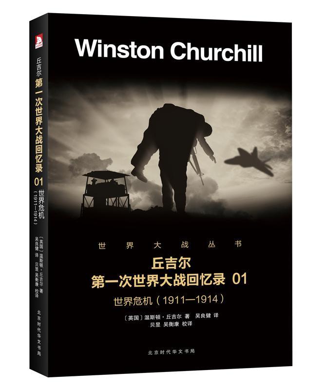 世界危机:1911-1914温斯顿·丘吉尔政治/军事9787569916010 次世界大战史料