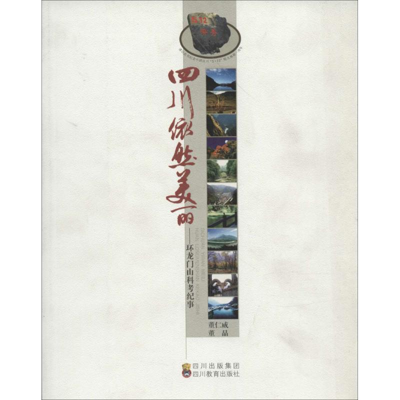 四川依然美丽 作 书籍