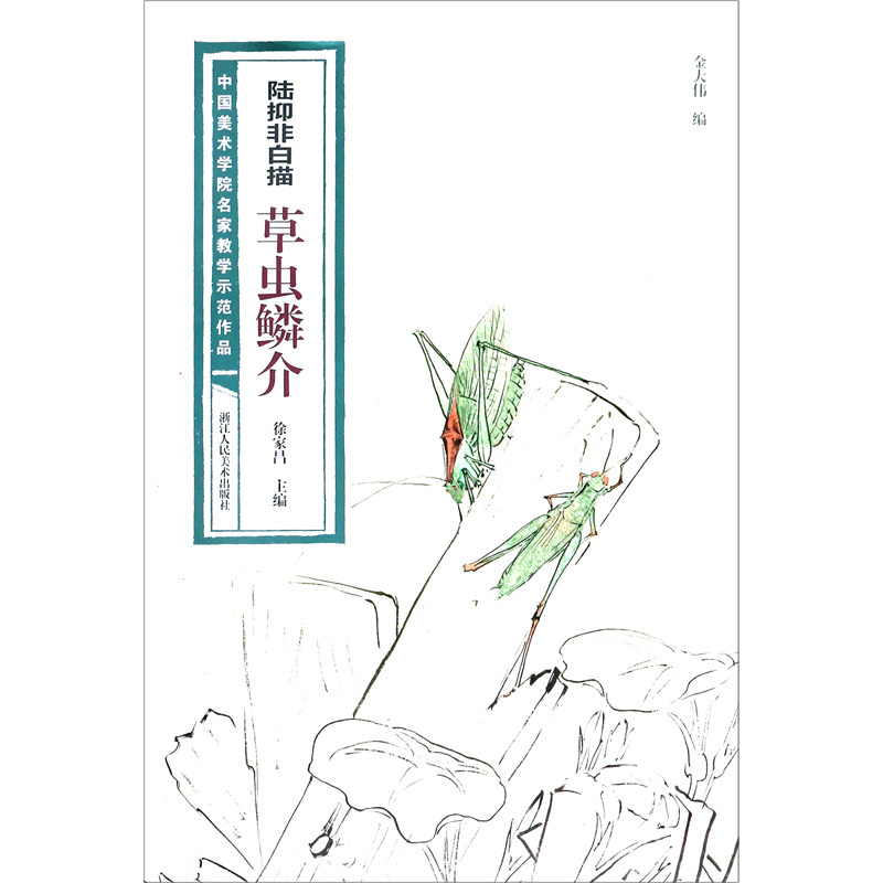 陆抑非白描草虫鳞介/中国美术学院名家教学示范作品