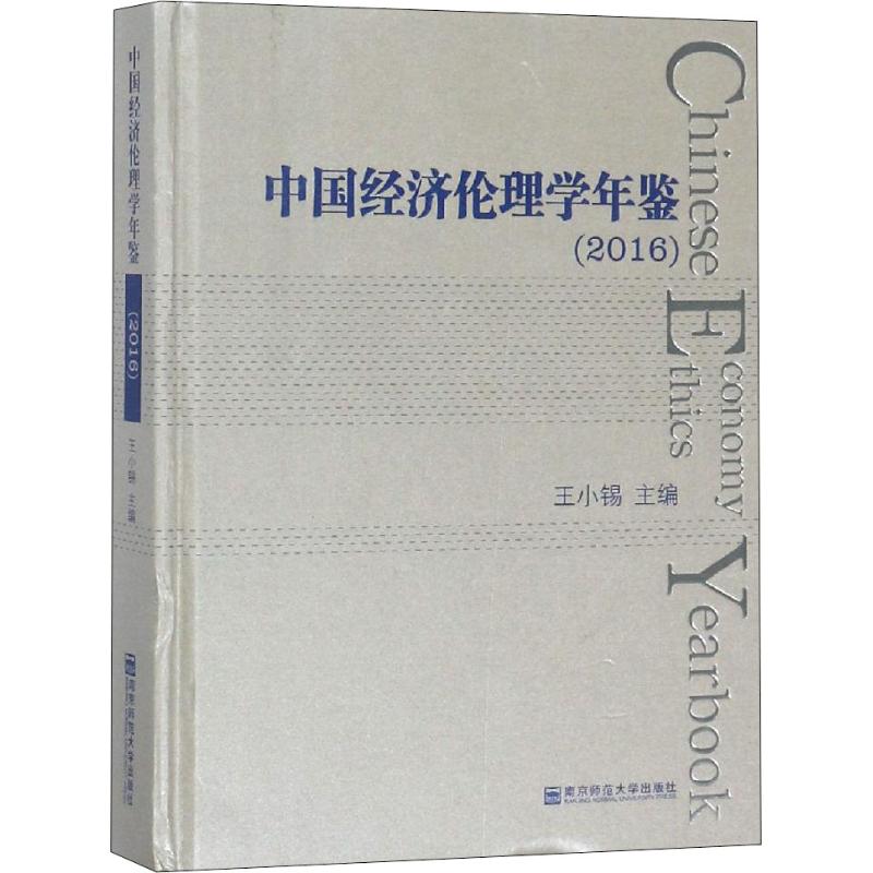 中国经济伦理学年鉴(2016)