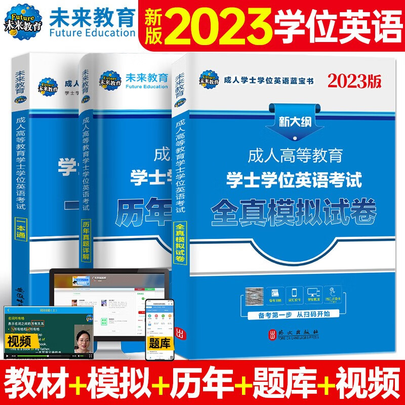 2023全国版年成人高等教育学士学位英语考试用书一本通+历年真题+全真模拟试卷（套装共3册）高性价比高么？