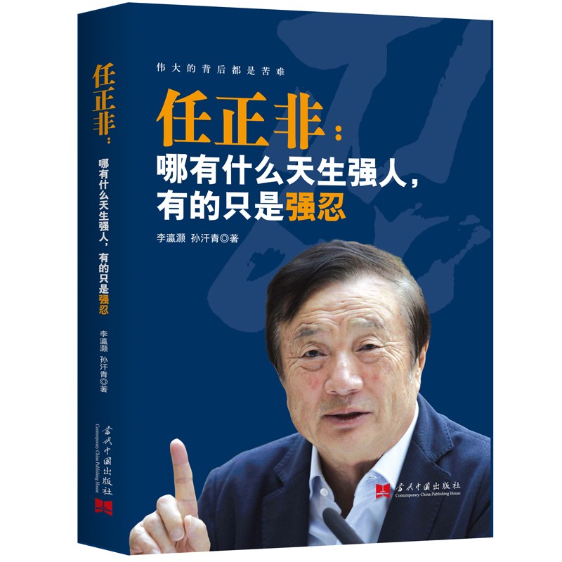有的只是强忍 华为管理之道 任正非传记 企业经营管理 华为企业价值观