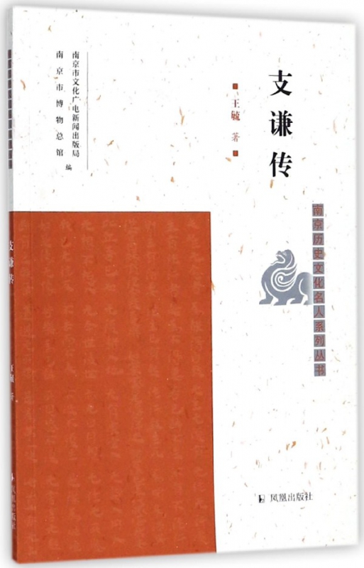 支谦传/南京历史文化名人系列丛书
