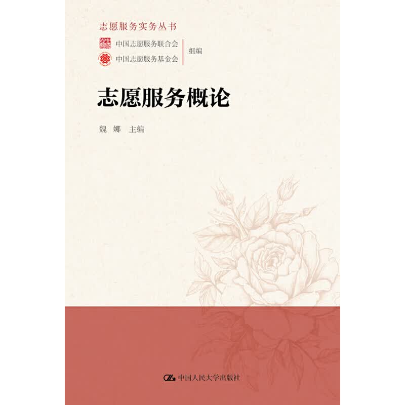 【正版现货】志愿服务概论（志愿服务实务丛书）正版