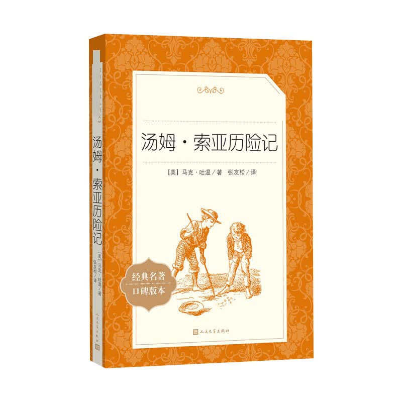 汤姆·索亚历险记 (美)马克·吐温 张友松 编 书籍