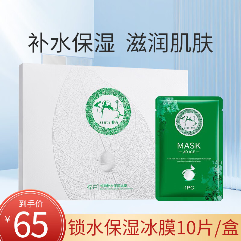 梓卉华佗面膜汉方植物锁水保湿冰膜舒缓亮肤控油蚕丝面膜贴 b07锁水