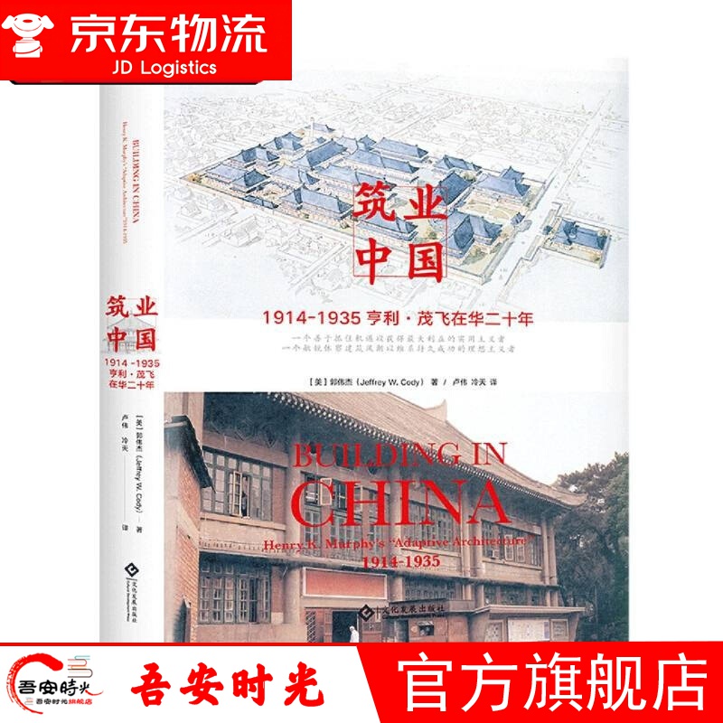 【官方旗舰店】筑业中国(1914-1935亨利·茂飞在华二十年)(精) 筑业中国