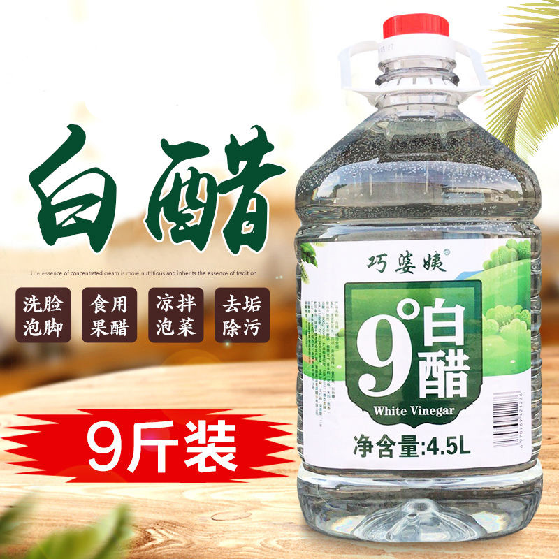 白醋酿造食用家用白醋去角质洗脸泡脚清洁 白醋5斤9度