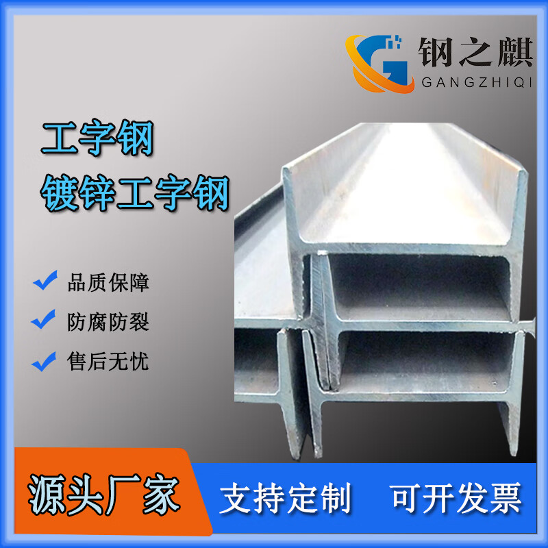钢之麒工品 热镀锌工字钢钢结构建设型材 Q235B 