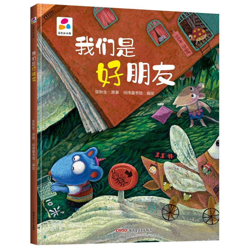 我们是好朋友 精装硬壳绘本品悦绘本馆老师幼儿园适合小班中班大班