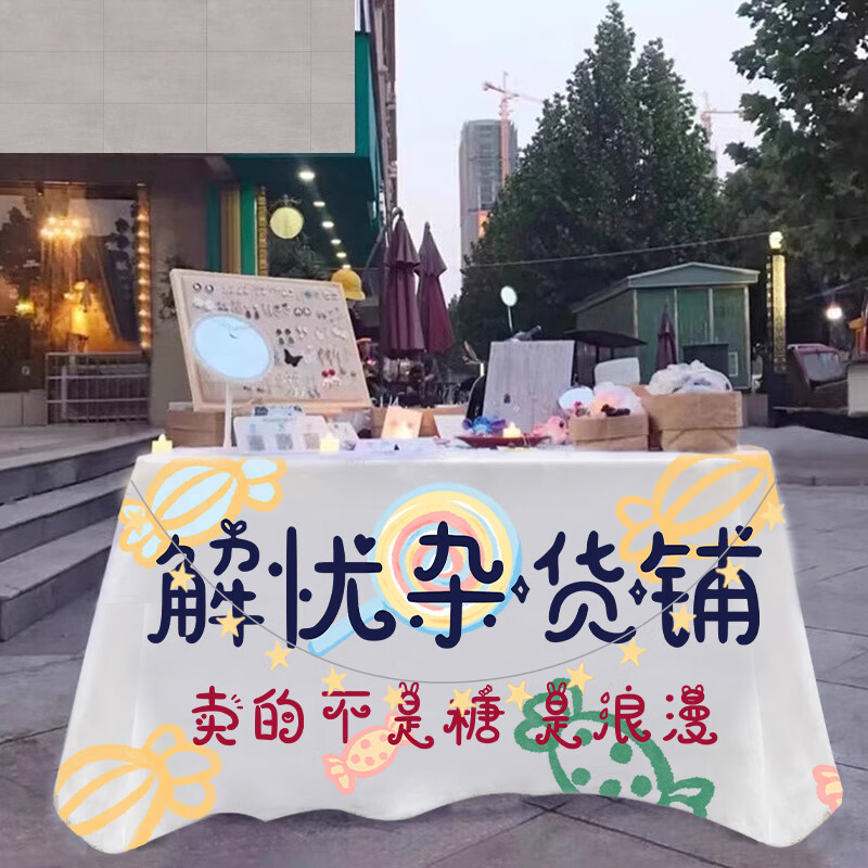 桌布专用地摊广告布街边摆摊装饰网红集市背景布置挂布 解忧杂货铺