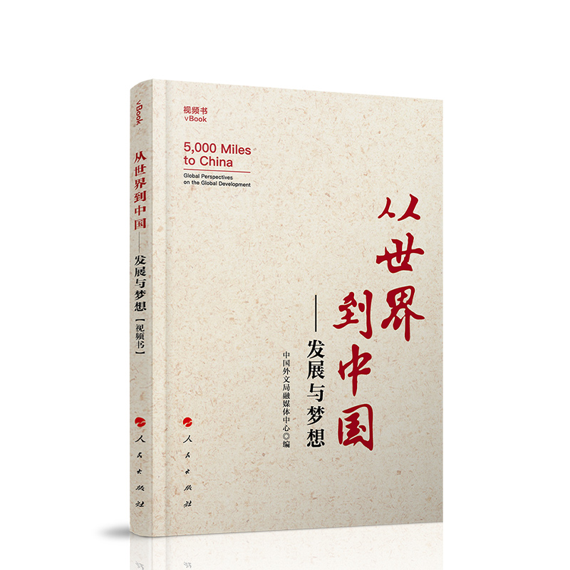 从世界到中国——发展与梦想（视频书）