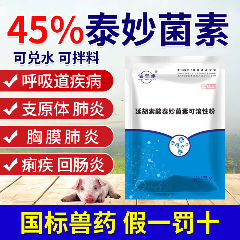 鑫牧洋延胡索酸泰妙菌素可溶性粉兽用猪鸡禽支原净肺炎呼吸道回肠炎