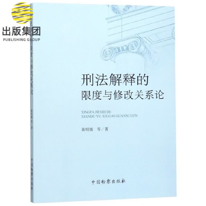 刑法解释的限度与修改关系论