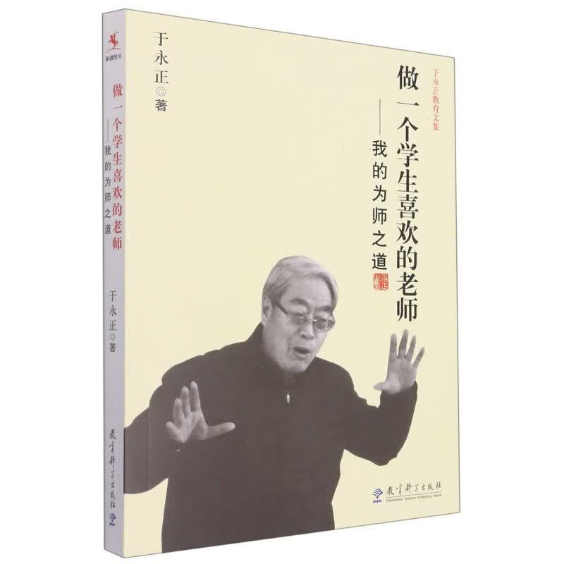 做一个学生喜欢的老师--我的为师之道/于永正教育文高性价比高么？
