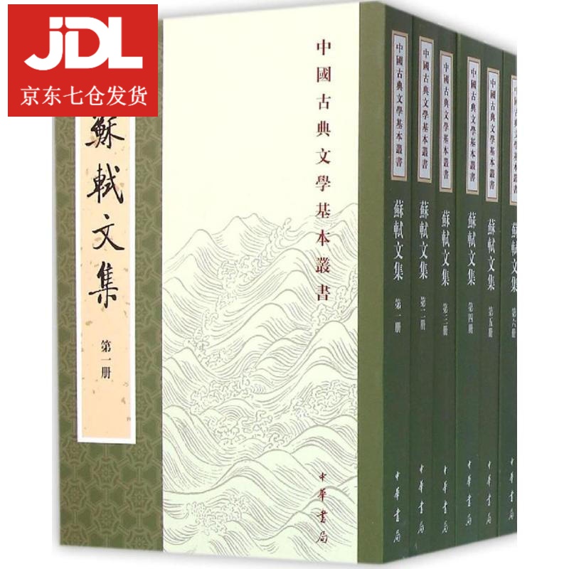 苏轼文集(宋)苏轼 撰(明)茅维 编;孔凡礼 点校 9787101006742