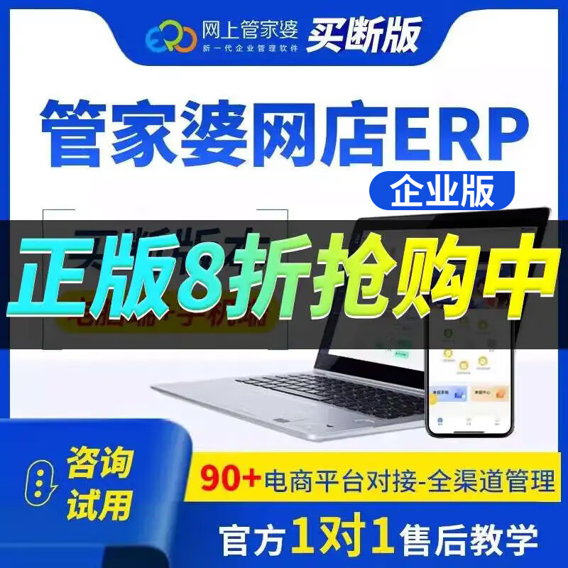 管家婆进销存网店erp系统软件电商网店ERP库存系统订单同步管理正版软件 1网店1用户买断+送手机端